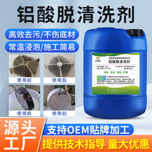 铝材专用清洗剂铝酸脱铝合金除油污氧化物纯铝型材铝件制品翻新剂