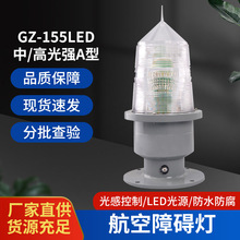 中/高光强A型航空障碍灯GZ-155LED高楼闪光信号灯航空灯