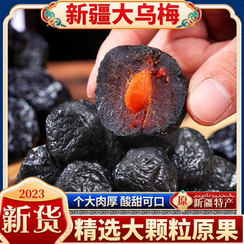 新疆特产天山大乌梅干新鲜果脯小番茄夹甜梅子蜜饯酸梅干零食