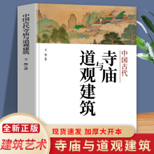 中国古代寺庙与道观建筑 王俊著 中国传统建筑 寺庙建筑和道教建