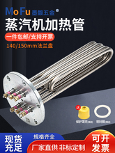 140mm法兰蒸烫机加热管蒸汽电锅炉电热管220V/380V水箱发热电热器