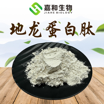 地龙蛋白肽99% 蚯蚓提取物 小分子低聚肽 1kg/袋 地龙蛋白粉 包邮-阿