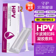 械字号hpv凝胶宫颈糜烂私处凝胶敷料卡波姆阴道炎鱼腥味妇科凝胶