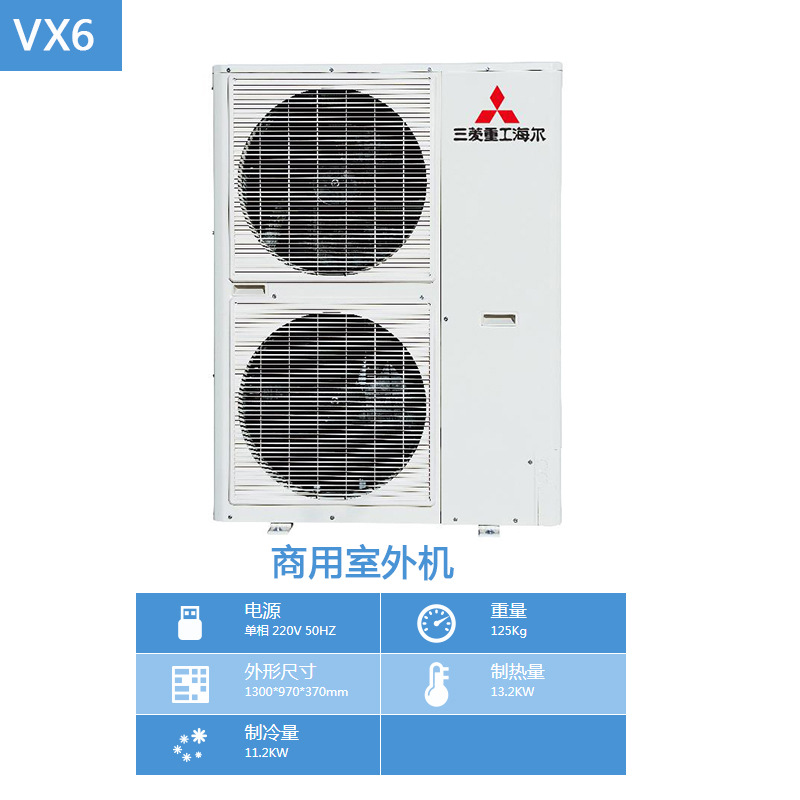 三菱重工海尔空调 vx6商用中央空调制冷量11200w 省电 稳定 智能