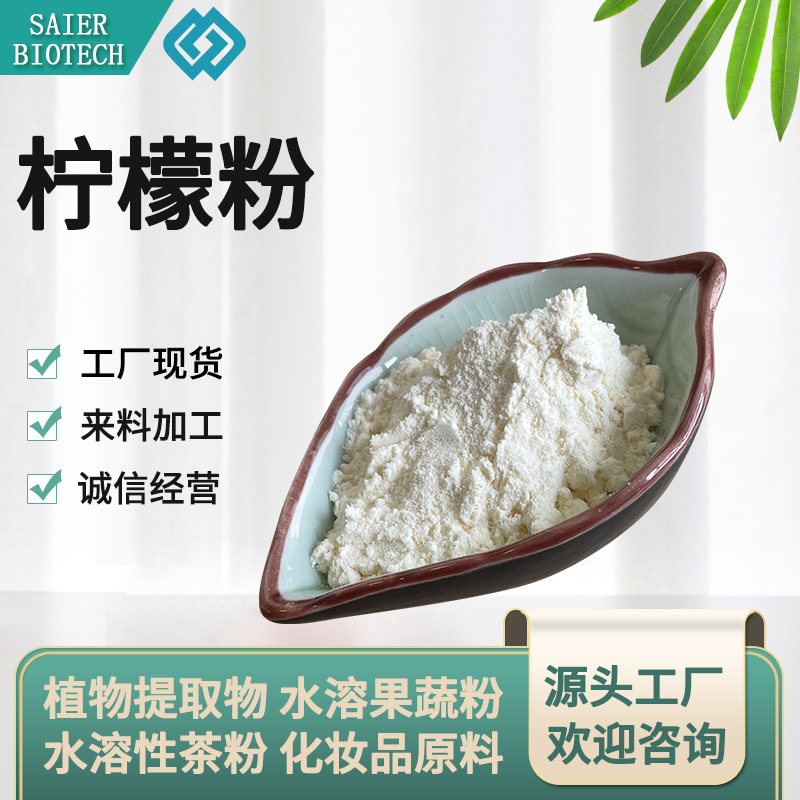 柠檬果粉 柠檬汁粉 水溶柠檬粉 柠檬提取物 柠檬喷干粉 现货供应