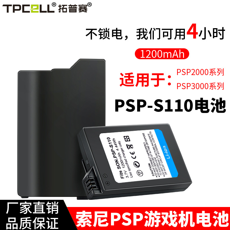 厂家批发PSP电池 PSP-s110电池适用于索尼PSP2000 3000游戏机电池