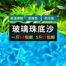 鱼缸底砂免洗造景沙水草缸水族箱沙子底沙玻璃珠玻璃砂彩色玻璃沙