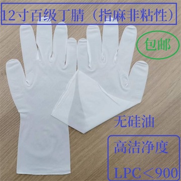 立合斯顿eco9寸12寸百级丁腈手套净化无尘丁腈无指印指麻半透明