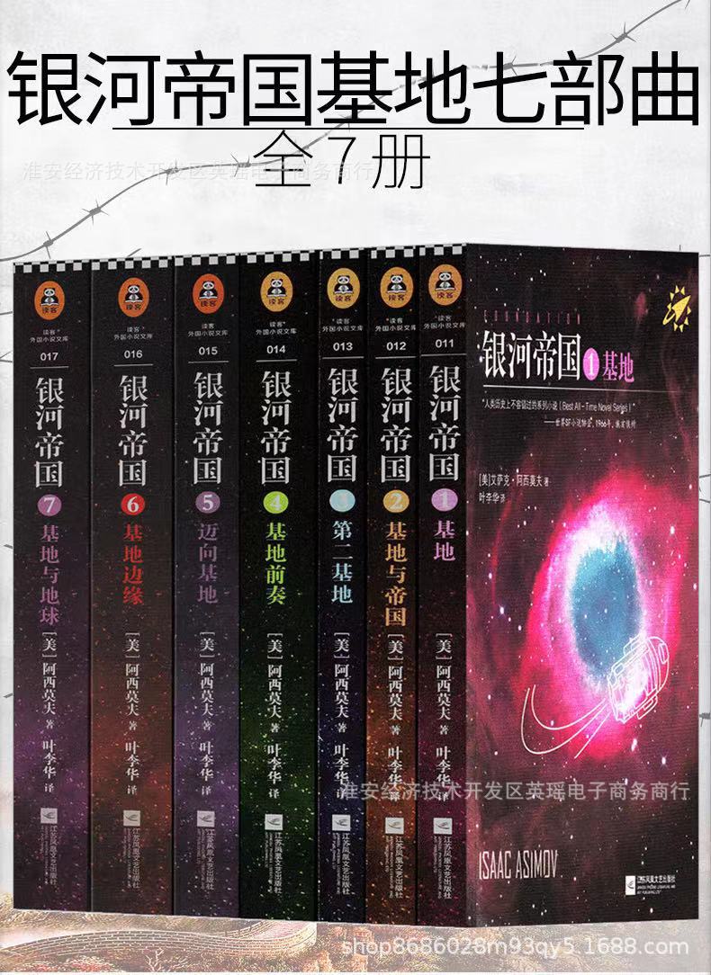 银河帝国基地七部曲套装全套1-7册经典科幻小说书籍正版