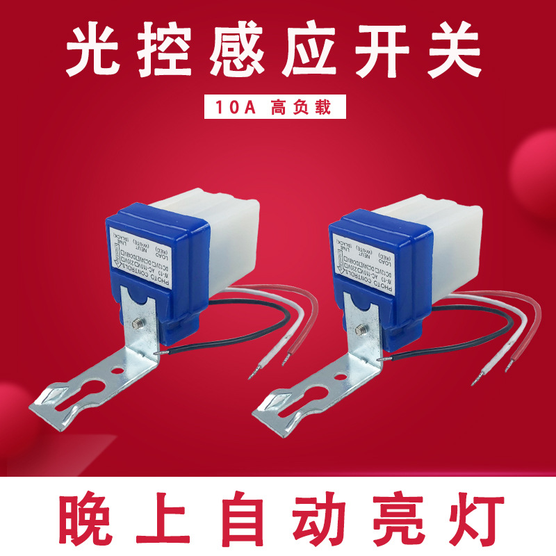 光控开关as-10a防水路灯控制器晚上自动亮灯防雨110 220v感应开关