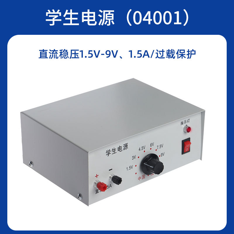 初中学生电源 教学电源 直流高压电源 教学演示用 物理实验器材