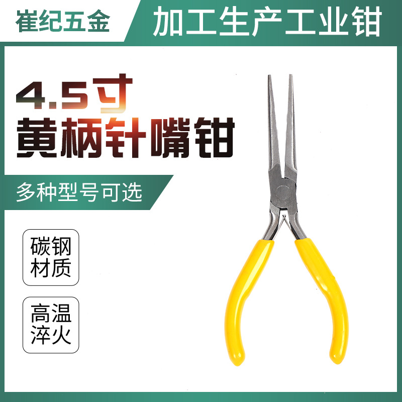 4.5寸黄柄针嘴钳 黄色手柄 手工钳 厂家直销 现货供应 针嘴钳