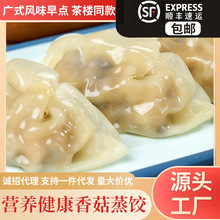 香菇鲜肉饺300g广式蒸饺煎饺营养早餐冬菇饺子速冻半成品加热即食