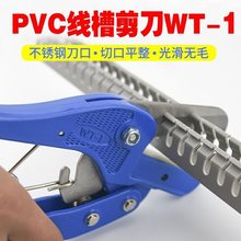 PVC塑料线槽剪刀WT-1 工业行线槽切断剪切剪刀 电工线槽剪WT