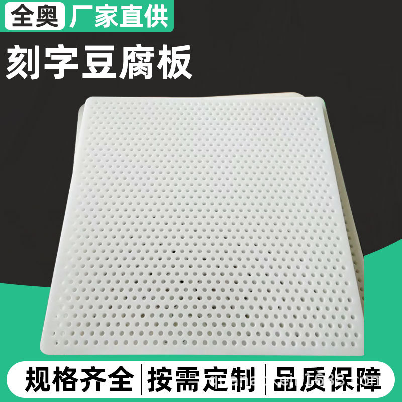 pe塑料豆腐垫板豆干压板沥水板pp打孔压制豆腐用聚乙烯刻字豆腐板