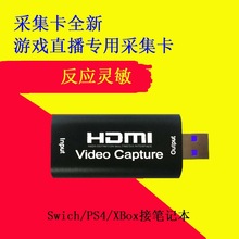 USB 采集卡hdmi转30HZ输入1080P高清直播转换器视频交换机采集