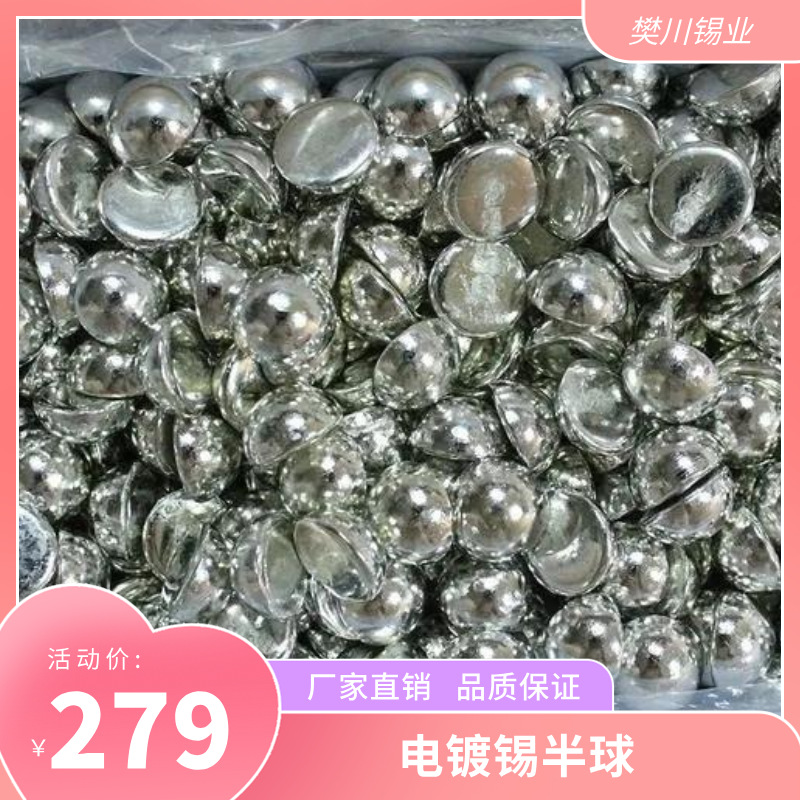 樊川高纯锡球冶炼合金添加低温金属 镀锡制品单质电解无铅锡半球