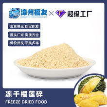 福友批发 FD 冻干榴莲碎1-3mm 辅食蛋糕甜品装饰 烘焙原料10kg/袋