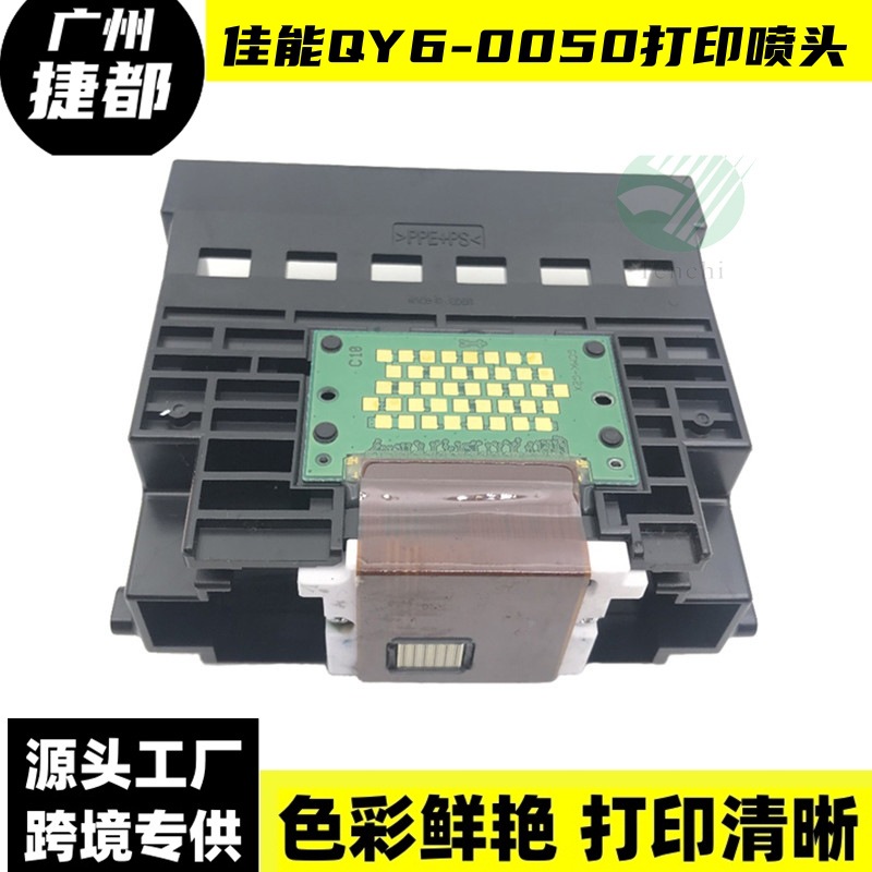 佳能qy6-0050打印头适用于 i900 i905d ip6000d 原装现货喷头