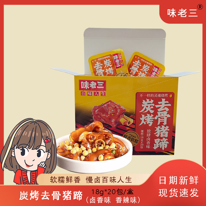 味老三炭烤去骨猪蹄香辣卤香味鲜香软糯猪肘子即食小包解馋零食品