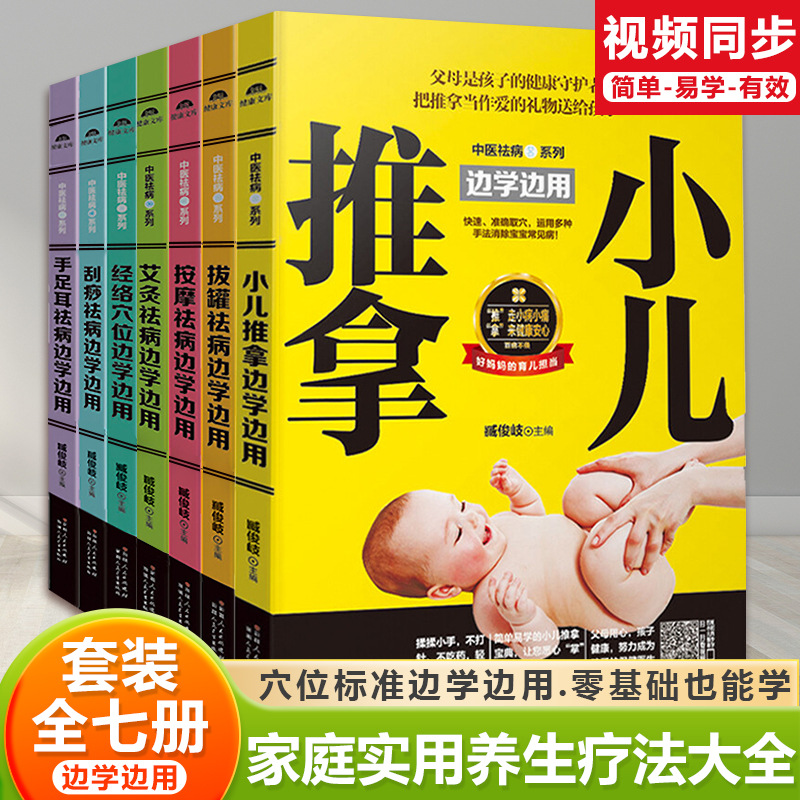 家庭实用养生疗法穴位标准边学边用零基础也能学 七册中医养生