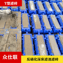 反硝化深床T型滤砖污水处理厂提标改造专用滤砖气水分布块众仕联