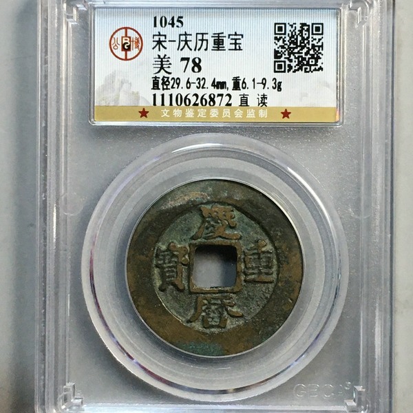 庆历重宝直读 公博评级盒子币真品古钱币铜币铜钱 收藏纪念-阿里巴巴