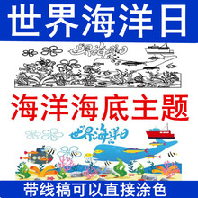 海洋日主题画卷海底世界百米长画卷幼儿童涂色图案线稿涂鸦画布料