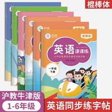 棍棒体沪教牛津版英语练字帖一二三四五六年级上下册课本教材同步