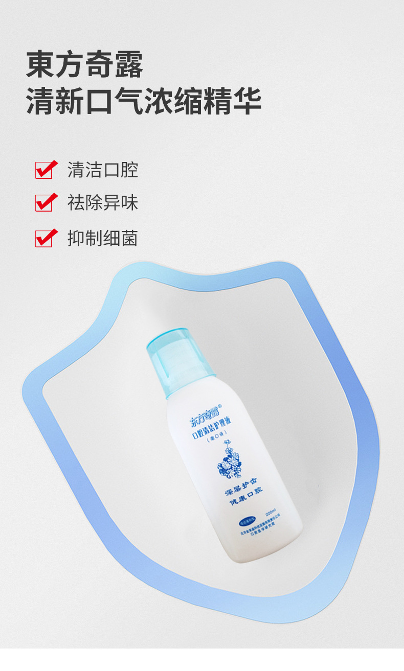 东方奇露口腔护理液200ml批发清洁口腔漱口液口气清新剂漱口水