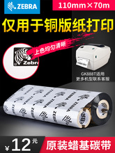 ZEBRA斑马GK888T/CN GK430 420t GT800 820条码打印机原装小管芯