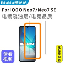 爱贴贴 iQOONeo7竞速版钢化膜,爱酷Neo7SE电镀疏油层玻璃手机膜