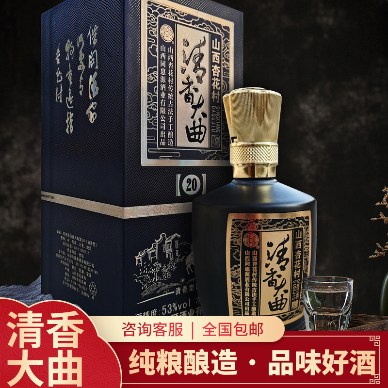 山西白酒特产送礼商务清香型白酒清香大曲53度 20年