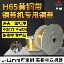 厂家直销铜带1.5-0.35铜带机专用铜带耳机线专用H65黄铜带不粘刀