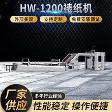 HW-1200裱纸机定 制纸箱对裱贴面覆面高速裱纸机纸板现货批发