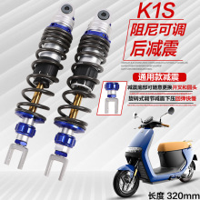 k1S赛道版后减震 阻尼可调改装电摩小牛九号小龟战速四代目避震器