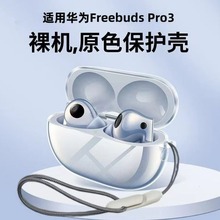适用于 华为freebuds Pro3 蓝牙耳机保护套 透明软胶 保护壳无线