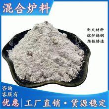 厂家供应混合炉料耐火材料熔炉炼钢炼铁 石英砂炉衬料 铸造混合料