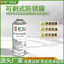 YG-1109可剥式防锈膜高光镜面模具防锈油 可撕膜不渗油干性防锈剂