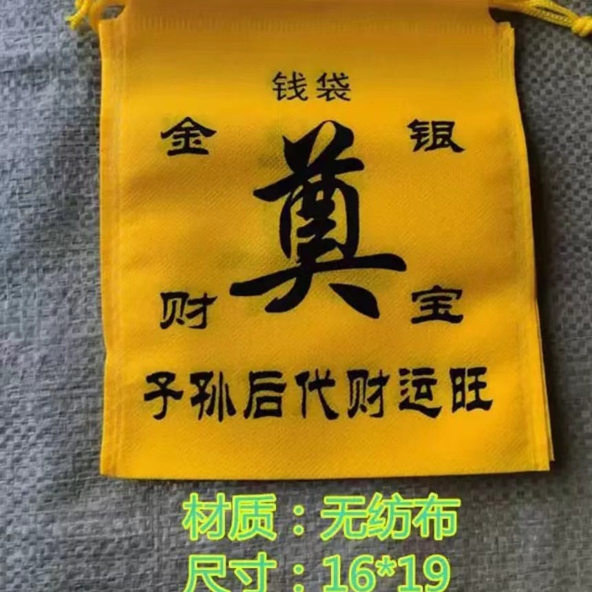 无纺布钱袋子布袋子小钱袋金钱袋钱搭子上坟祭祀用品-阿里巴巴