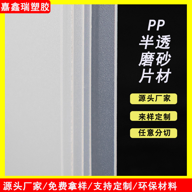 源头工厂 PP半透磨砂片材 细砂板材内衬板包装材料 塑料硬薄片