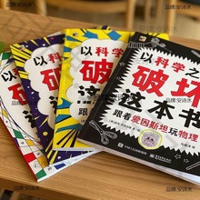 课外书以科学之名破坏这本书全套册儿童趣味数学物理艺术创意科普