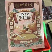 北京同仁堂八珍薏仁粉250g（25g/包*10）盒装