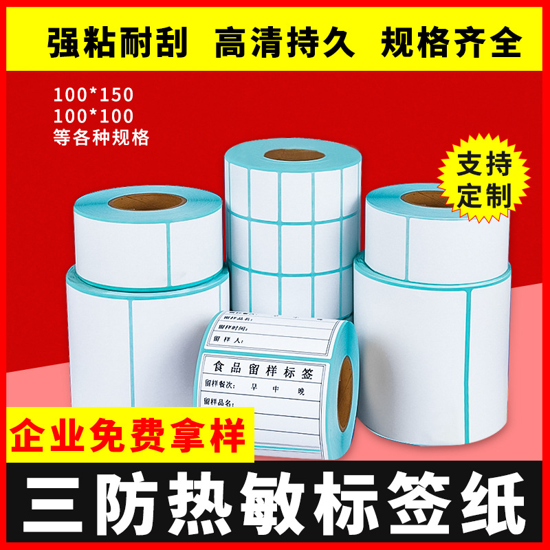 三防热敏纸不干胶标签条码纸100*100*150 80 6040e邮宝热敏打印纸