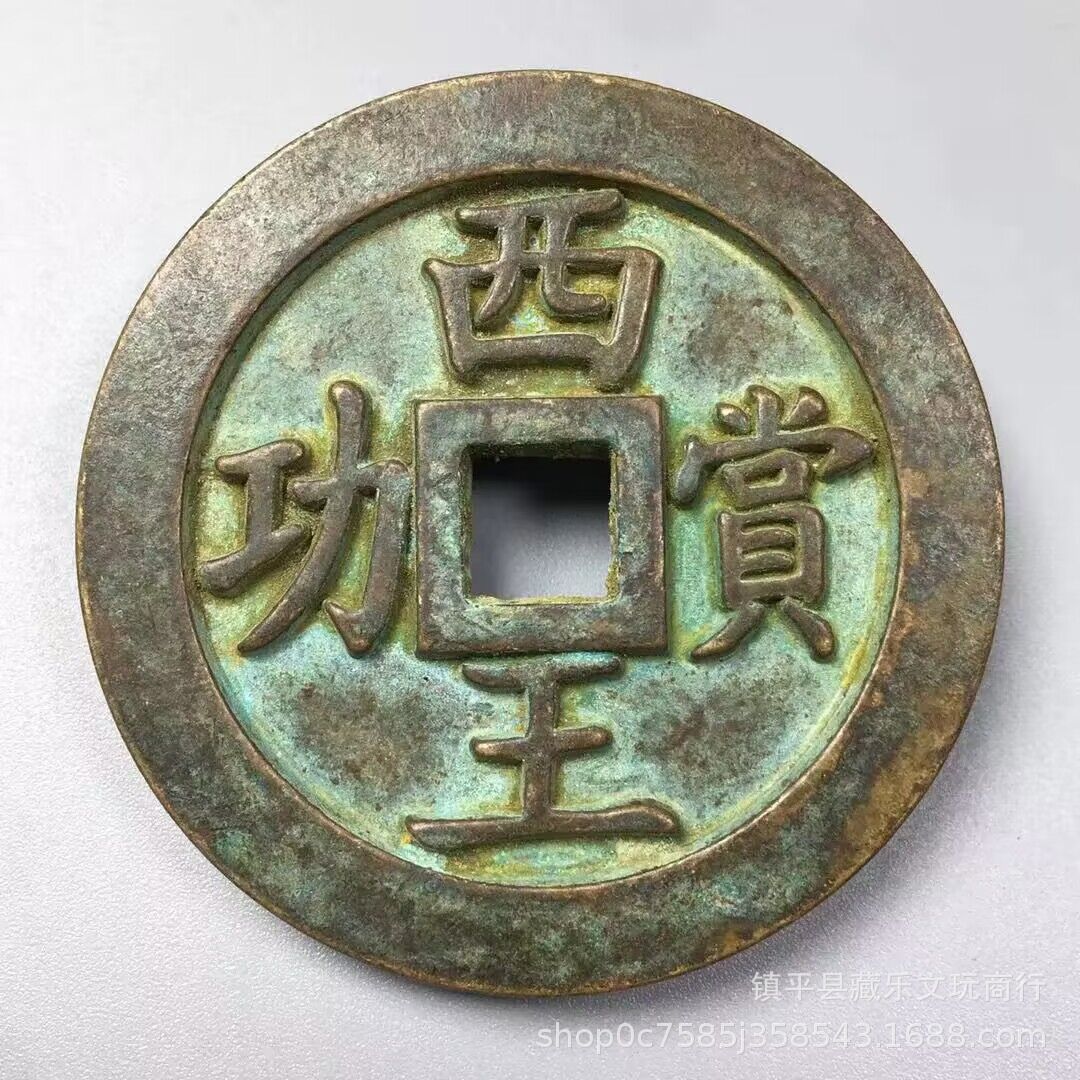 古玩西王赏功背马古币大号加厚赏功钱币仿古绿绣可做镇纸铜钱批发