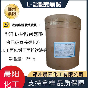 河北华阳l-盐酸赖氨酸食品级营养强化剂赖氨酸盐酸盐25kg/桶包邮