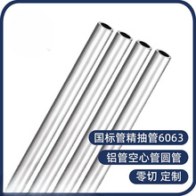 6063铝管子空心管铝合金管薄壁铝圆管零切 国标铝管 精抽铝管