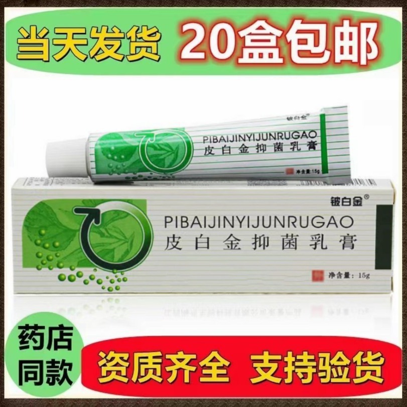铍白金皮白金乳膏软膏 皮肤外用皮白金乳膏软膏 一件代发新货