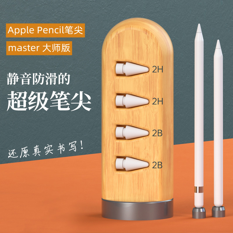 apple pencil苹果笔尖ipad一代二代替换笔头2b2h双阻力尼耐磨静音