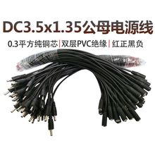 电源线DC3.5-1.35mm公母插头线5V9V小圆头连接线直流电公母对接线